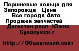 Поршневые кольца для Запорожца › Цена ­ 500 - Все города Авто » Продажа запчастей   . Дагестан респ.,Южно-Сухокумск г.